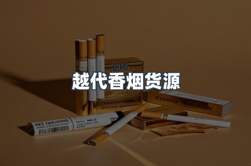 越代香烟货源